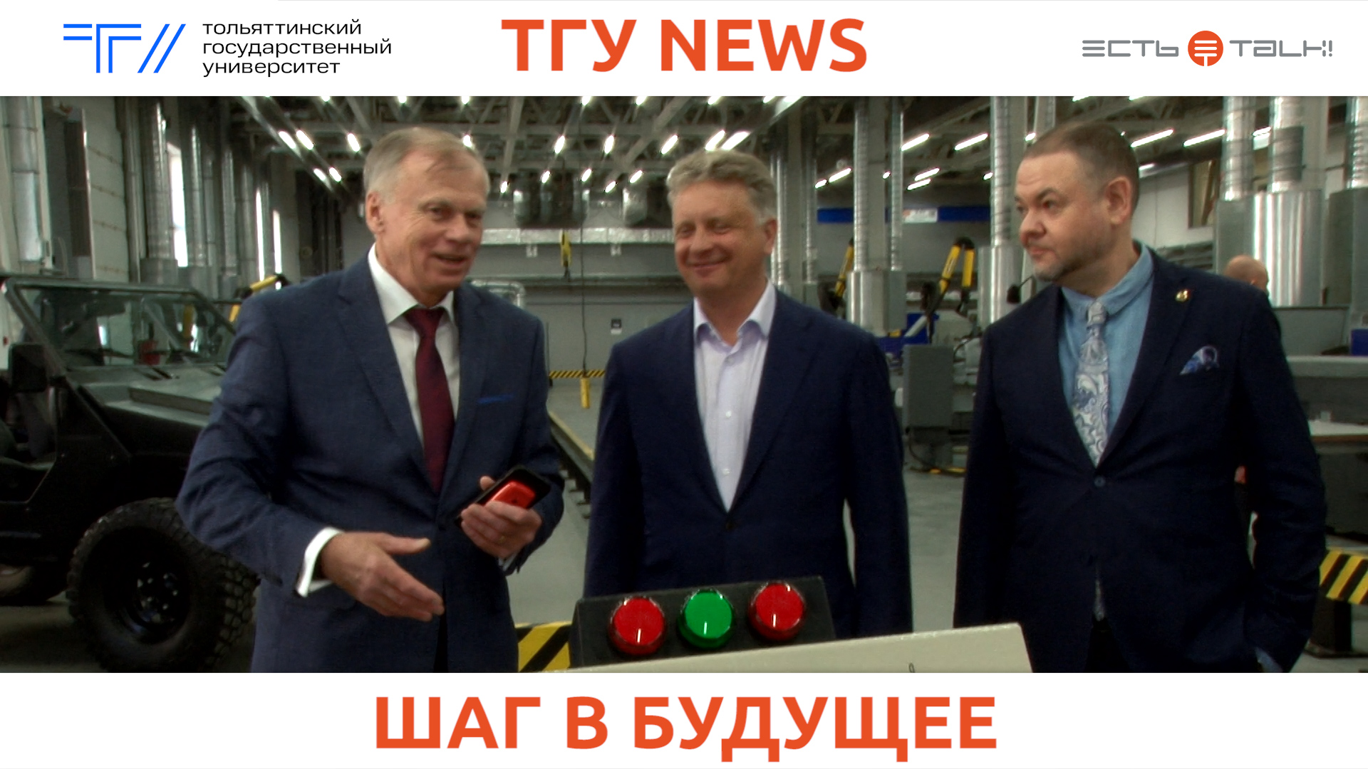 ТГУ News: Рабочий визит руководства АО «АВТОВАЗ» в Тольяттинский госуниверситет