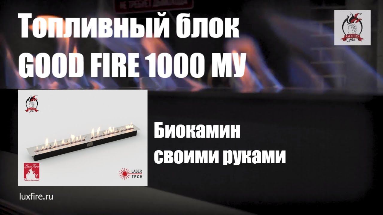 Топливный блок GOOD FIRE 1000 МУ \\ Сделай камин своими руками