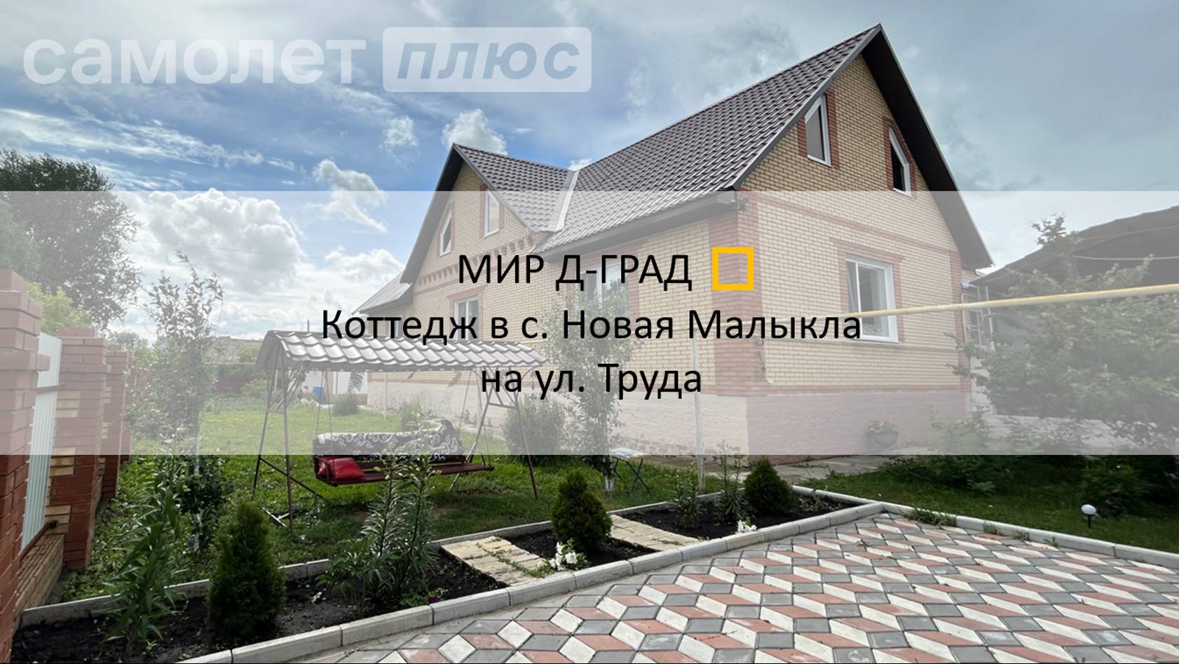 Коттедж в с. Новая Малыкла на ул. Труда, 264,5 м², на участке 19 соток, Ульяновская область