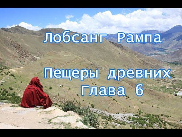 Пещеры древних. глава 6 Лобсанг Рампа