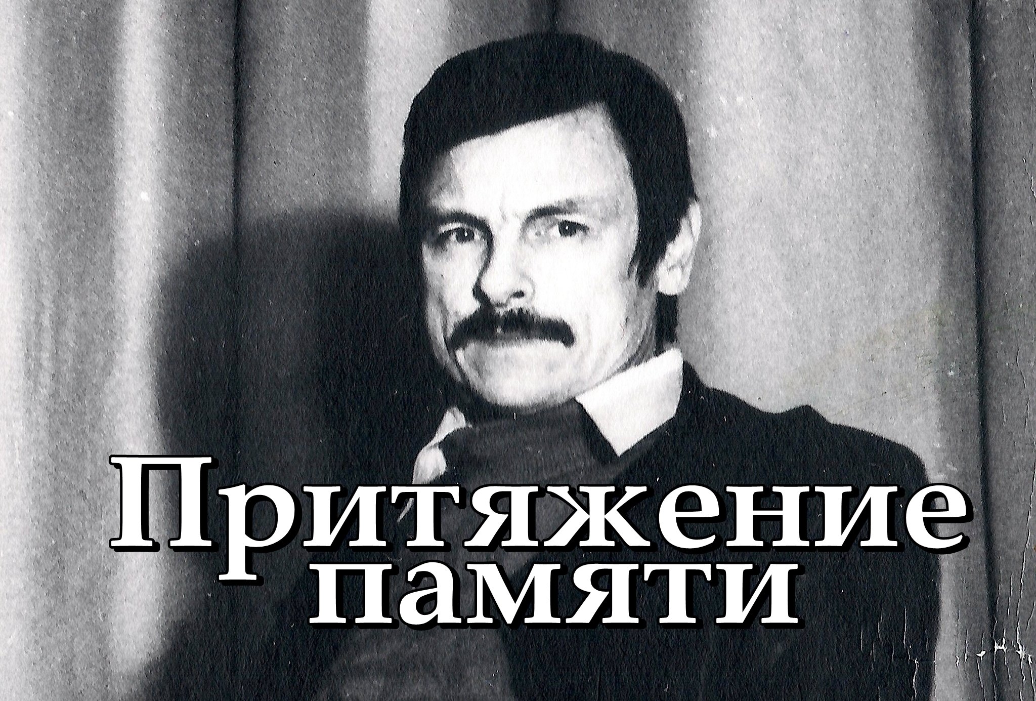 Притяжение памяти