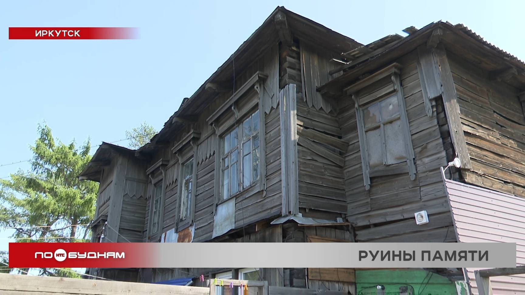 Не отремонтировать, не переехать: иркутяне вынуждены жить в разрушающемся доме-памятнике