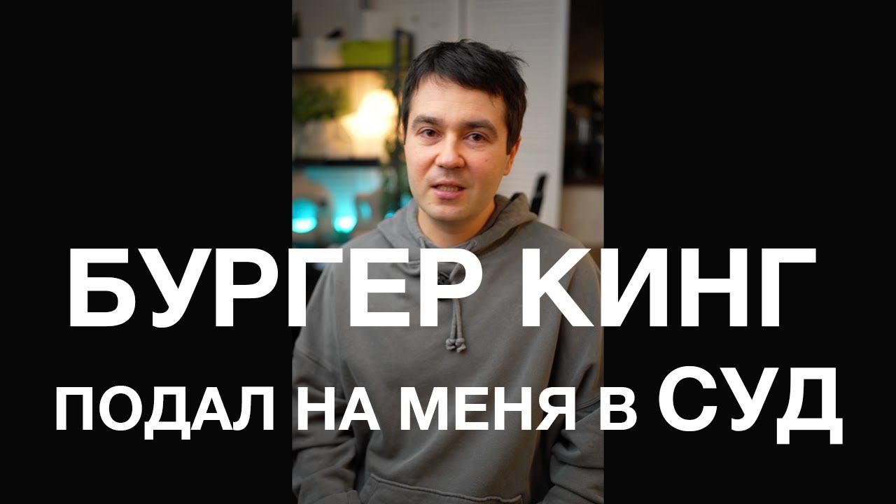 БУРГЕР КИНГ подал на меня в суд