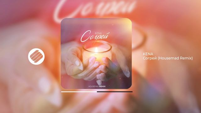 KENA - Согрей (Housemad Remix)[Official Audio 2024]