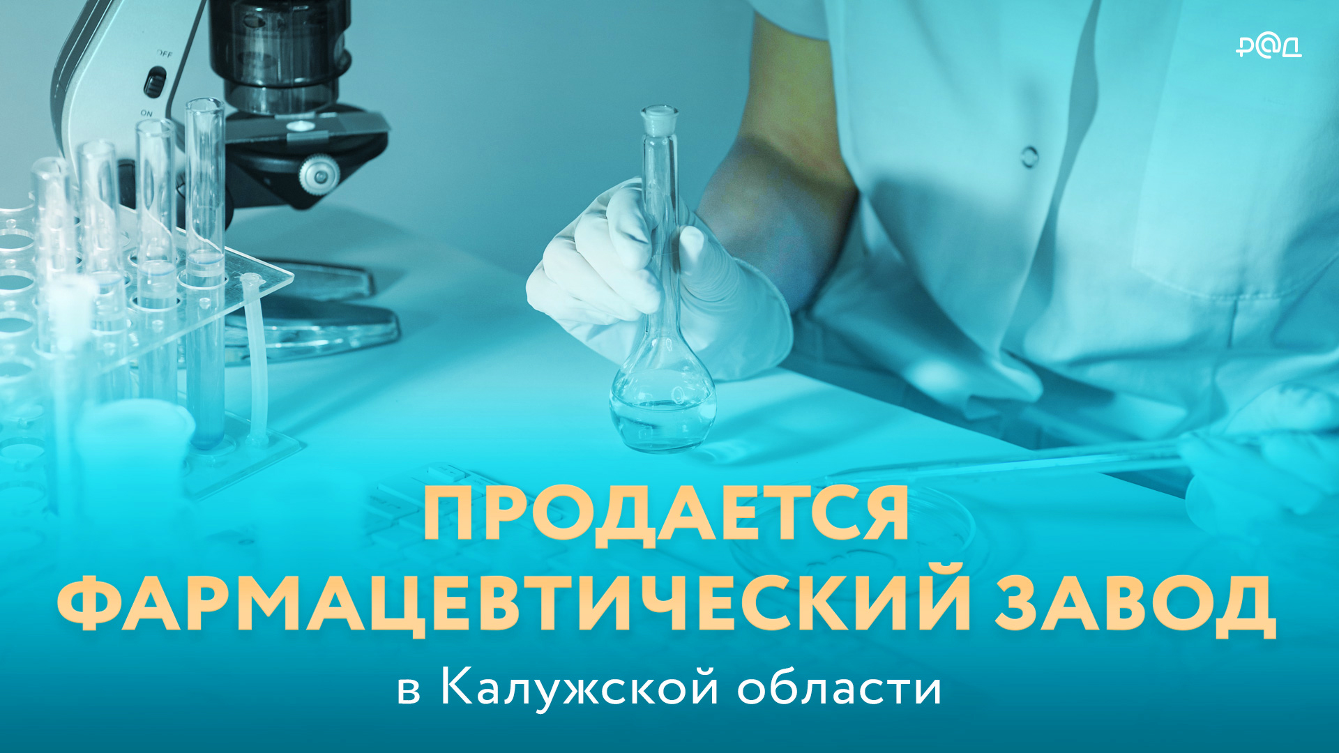Продается фармацевтический завод в Калужской области