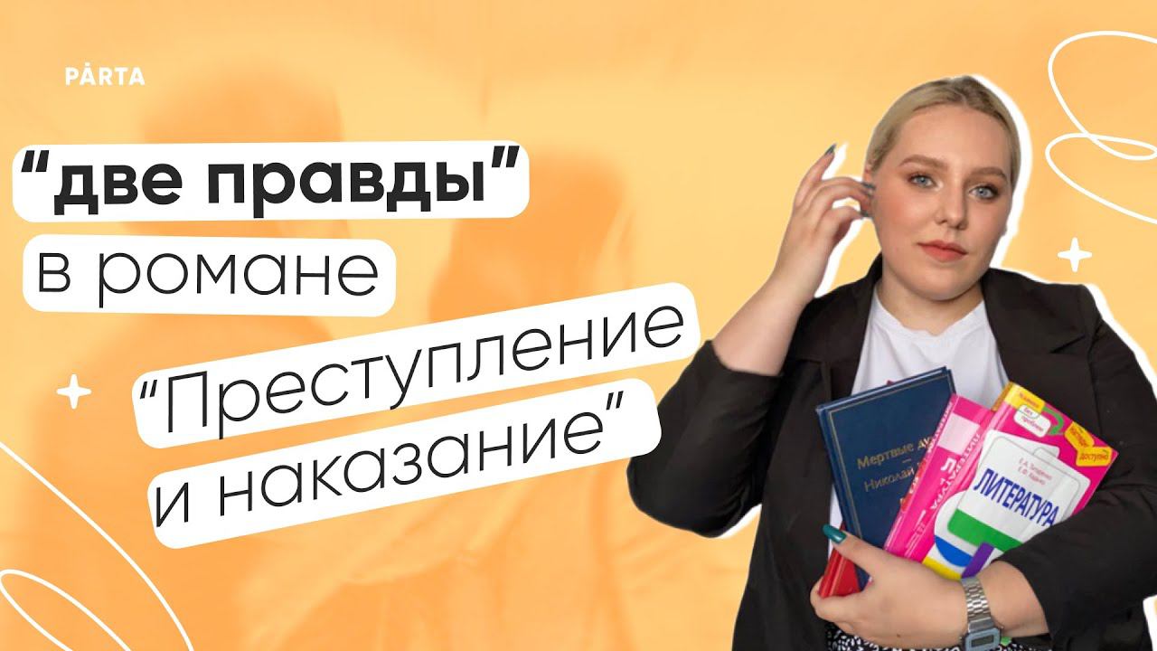 Две правды в романе "Преступление и наказание" | PARTA | ЛИТЕРАТУРА ЕГЭ