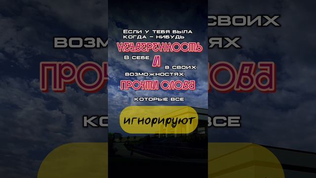 Если у тебя была когда-нибудь неуверенность в себе и своих возможностях