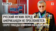 Русский мужик перед американцем не преклоняется: Секрет победы олимпийского чемпиона