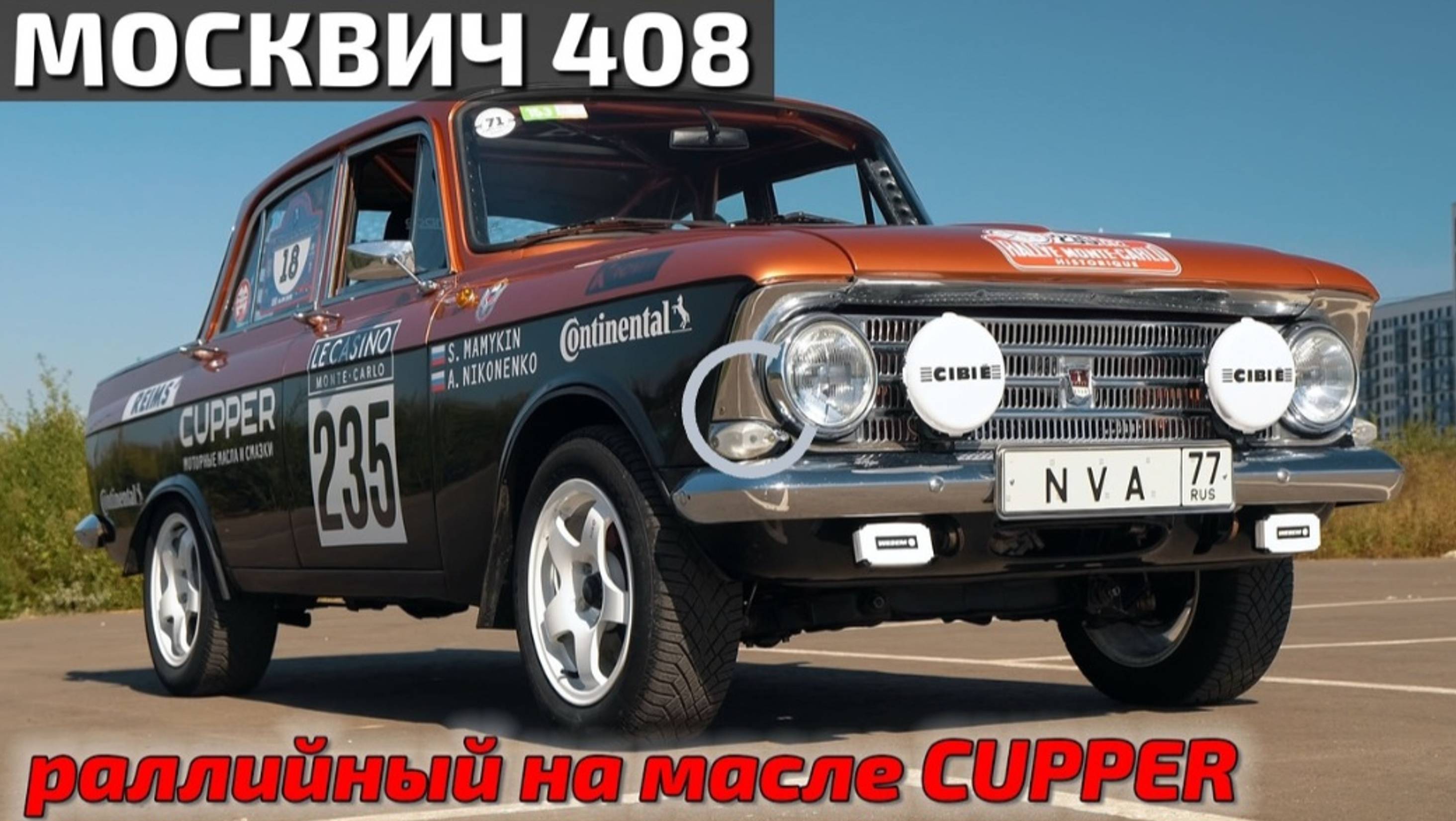 Москвич 408 Куппер-Спорт 2.2л