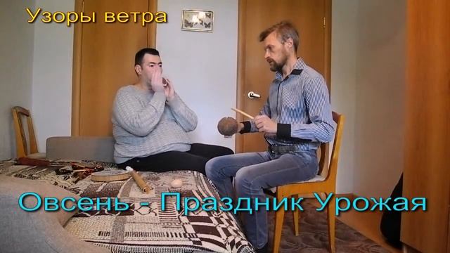 Узоры ветра - Овсень ( Праздник Урожая)