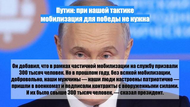 Путин: при нашей тактике мобилизация для победы не нужна
