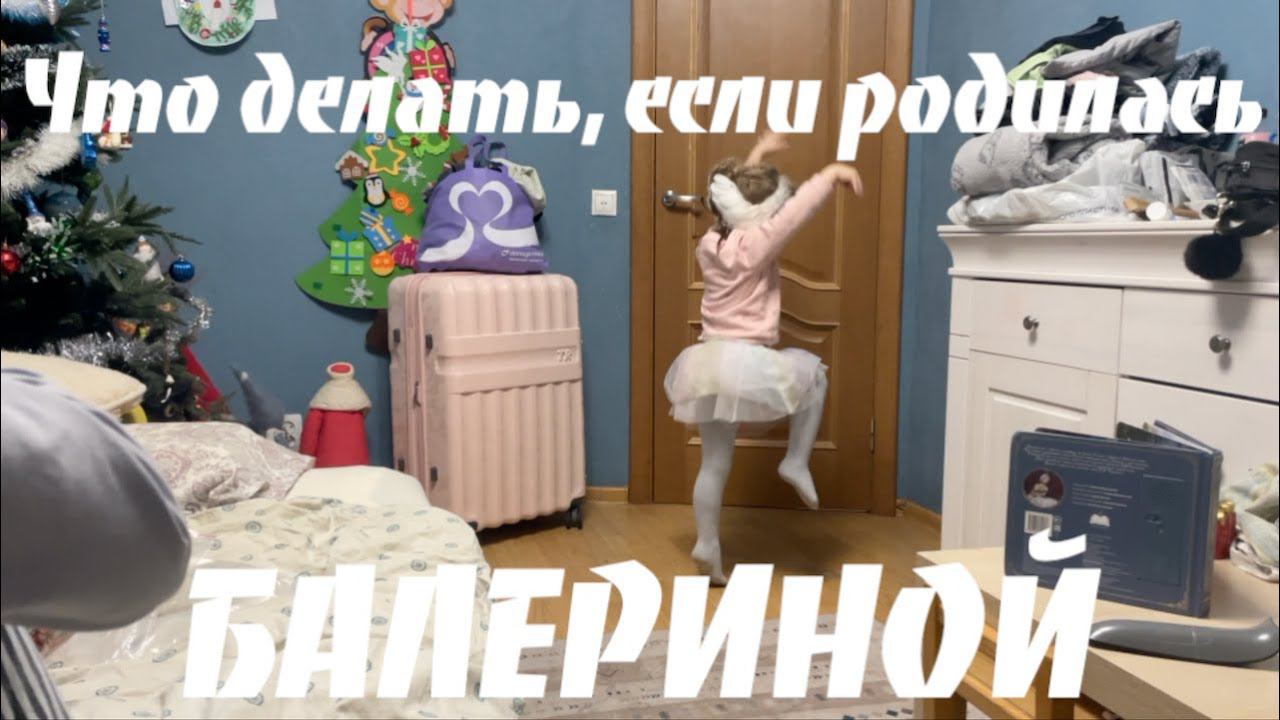 Балеринами не становятся - ими рождаются