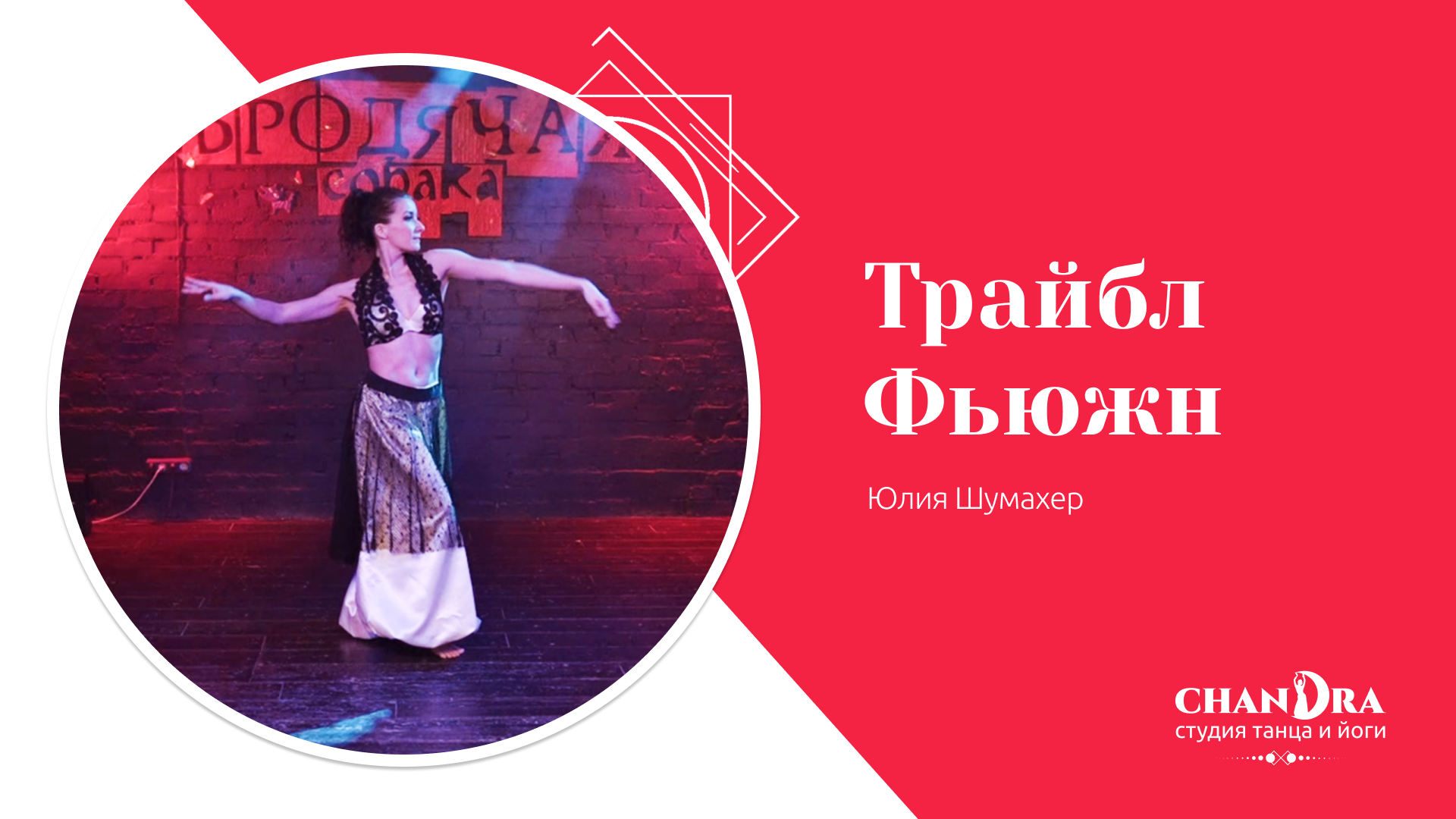 Студия танца и йоги в Новосибирске Chandra. Отчетный концерт '24: Tribal Fusion, Юлия Шумахер.