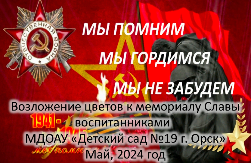 Возложение цветов к мемориалу Славы