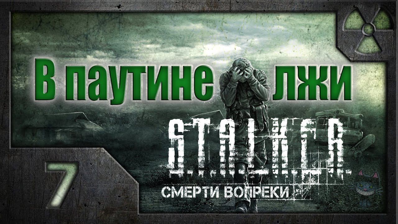 В паутине лжи. /S.T.A.L.K.E.R.: Зов Припяти/ #7. Змеелов.