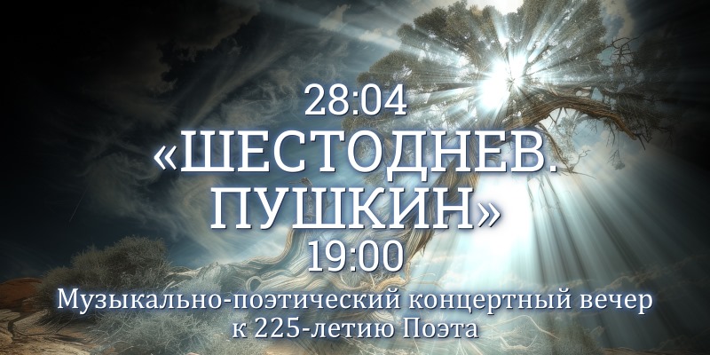 III Патриарший международный фестиваль духовной музыки «Свет Христов», 
"ШЕСТОДНЕВ. ПУШКИН"