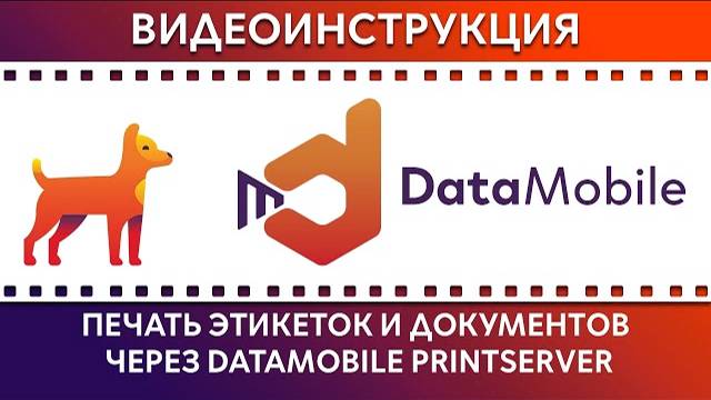 DataMobile: Урок № 27. Печать этикеток и документов через DataMobile PrintServer