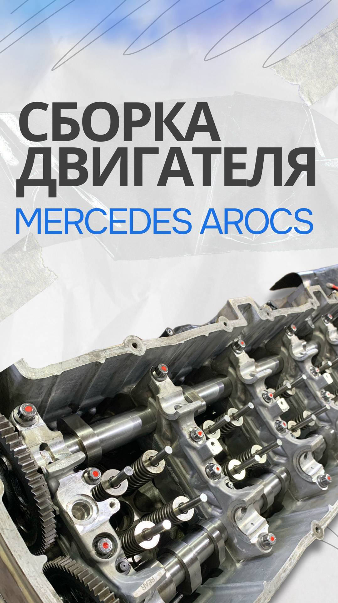 Сборка двигателя AROCS