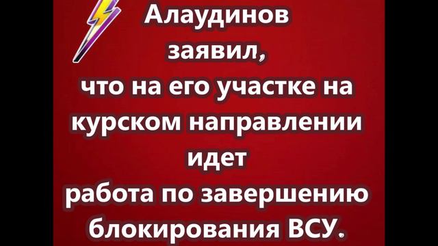 Алаудинов заявил, что на его участке на курском направлении идет работа по завершению блокирования В