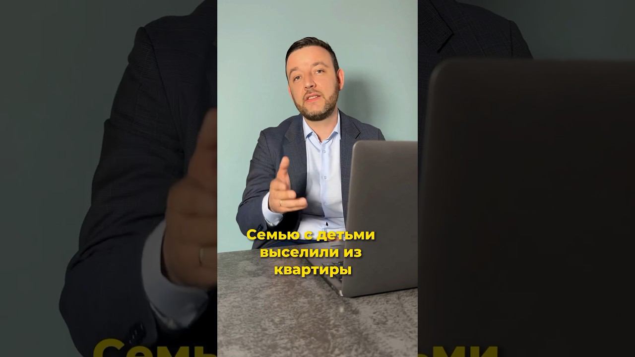 Семью с детьми выселили из квартиры и заставили платить ипотеку #суд #недвижимость #квартира ￼