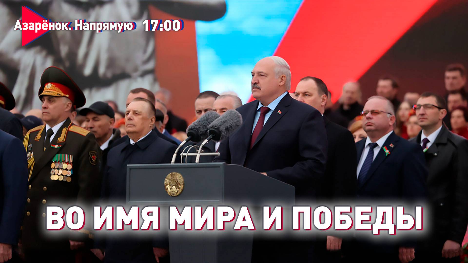 Речь Лукашенко на 9 Мая | Во имя мира и Победы | Рачиловский, Азарёнок