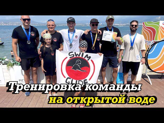 Тренировка Swim Glide на открытой воде!