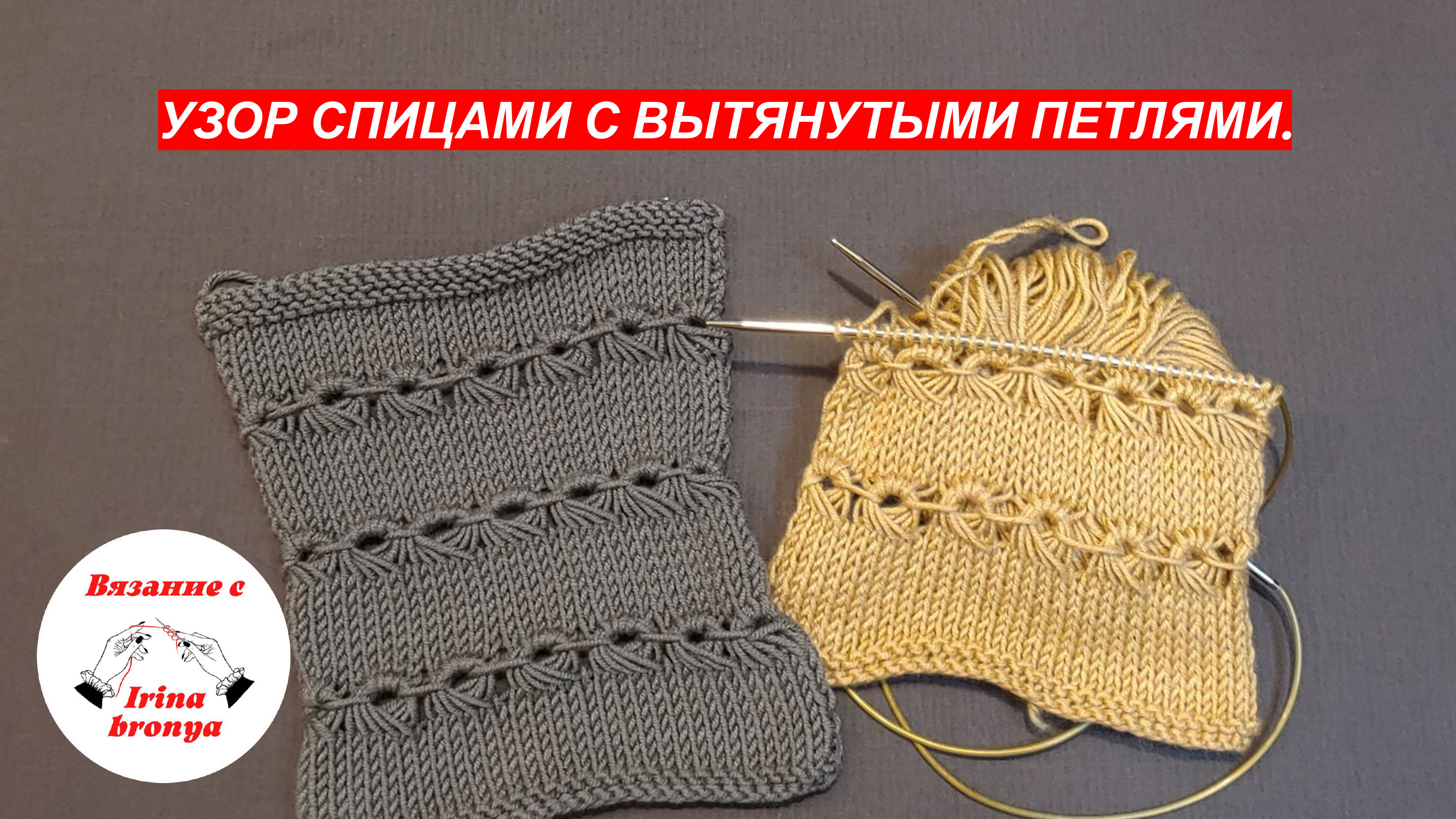 Узор спицами с вытянутыми петлями.