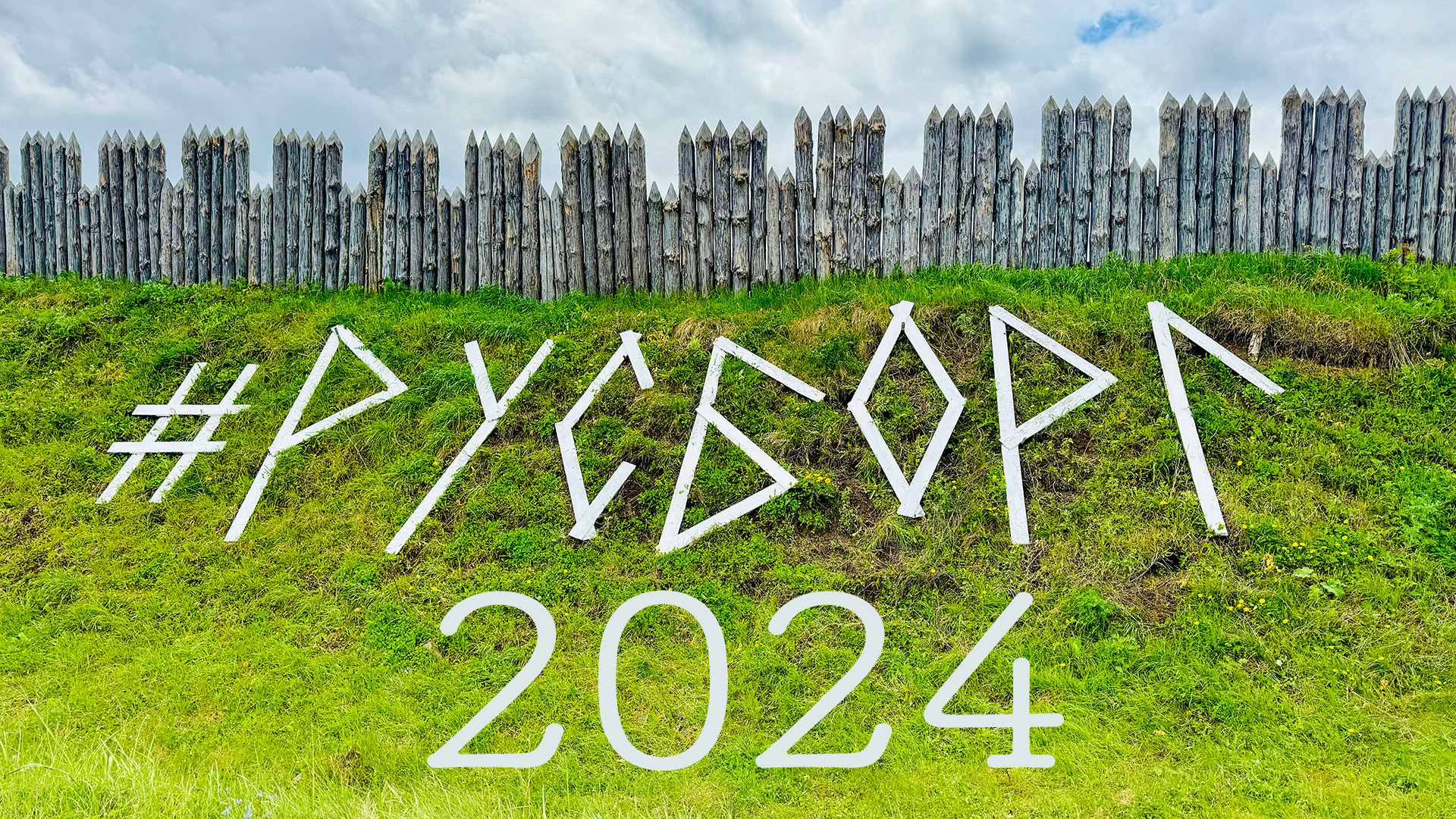 Русборг 2024 . Rusborg 2024