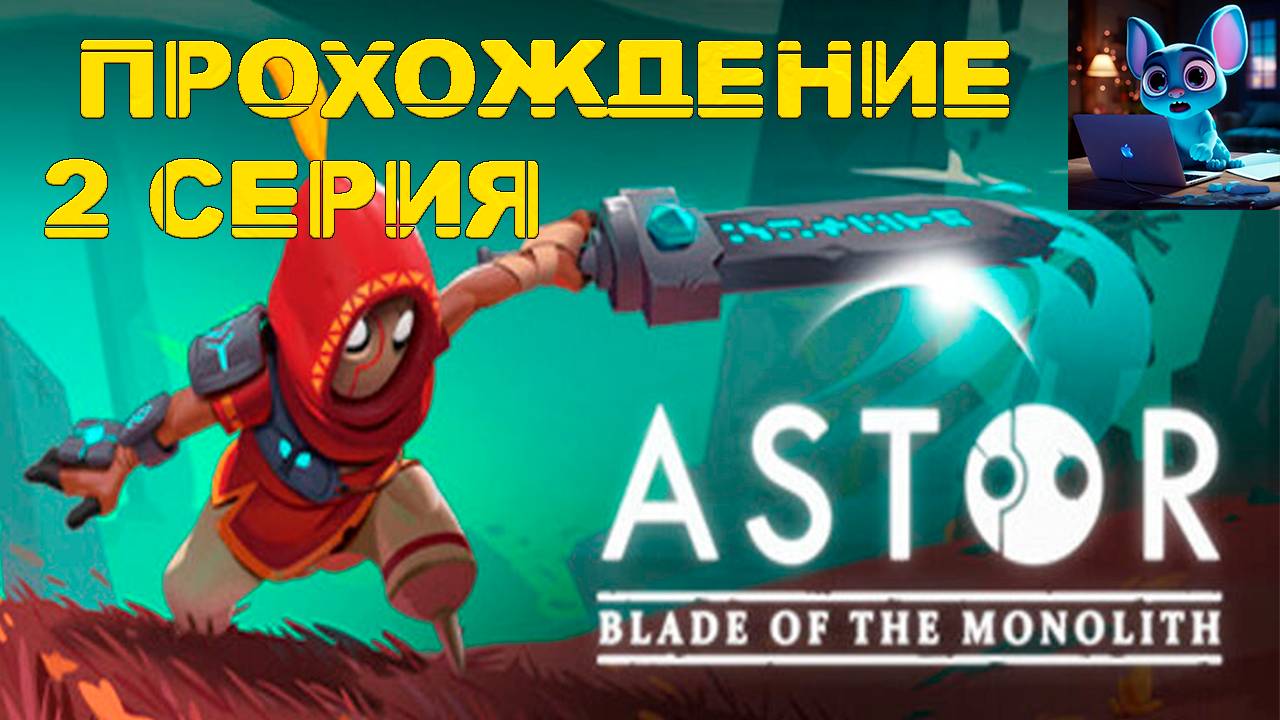 Astor: Blade of the Monolith - Прохождение - 2 серия