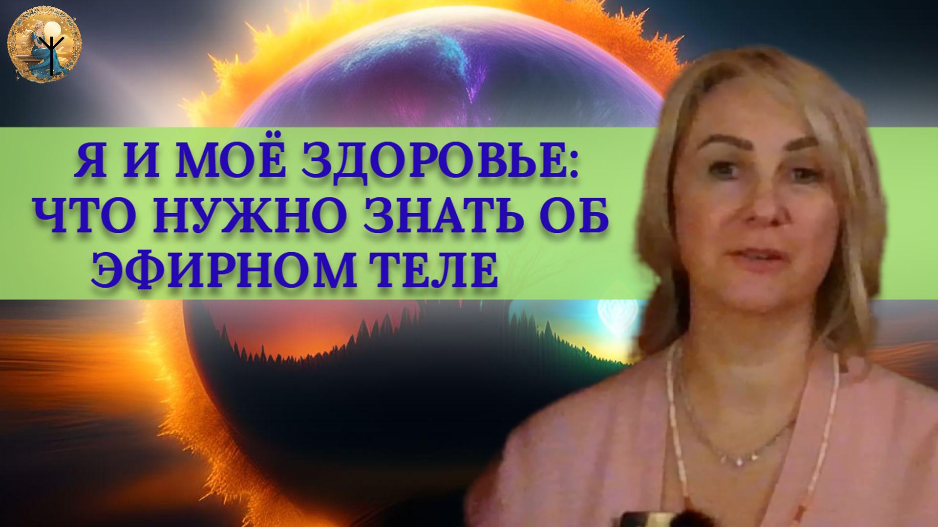 Я И МОЁ ЗДОРОВЬЕ ЧТО НУЖНО ЗНАТЬ ОБ ЭФИРНОМ ТЕЛЕ
