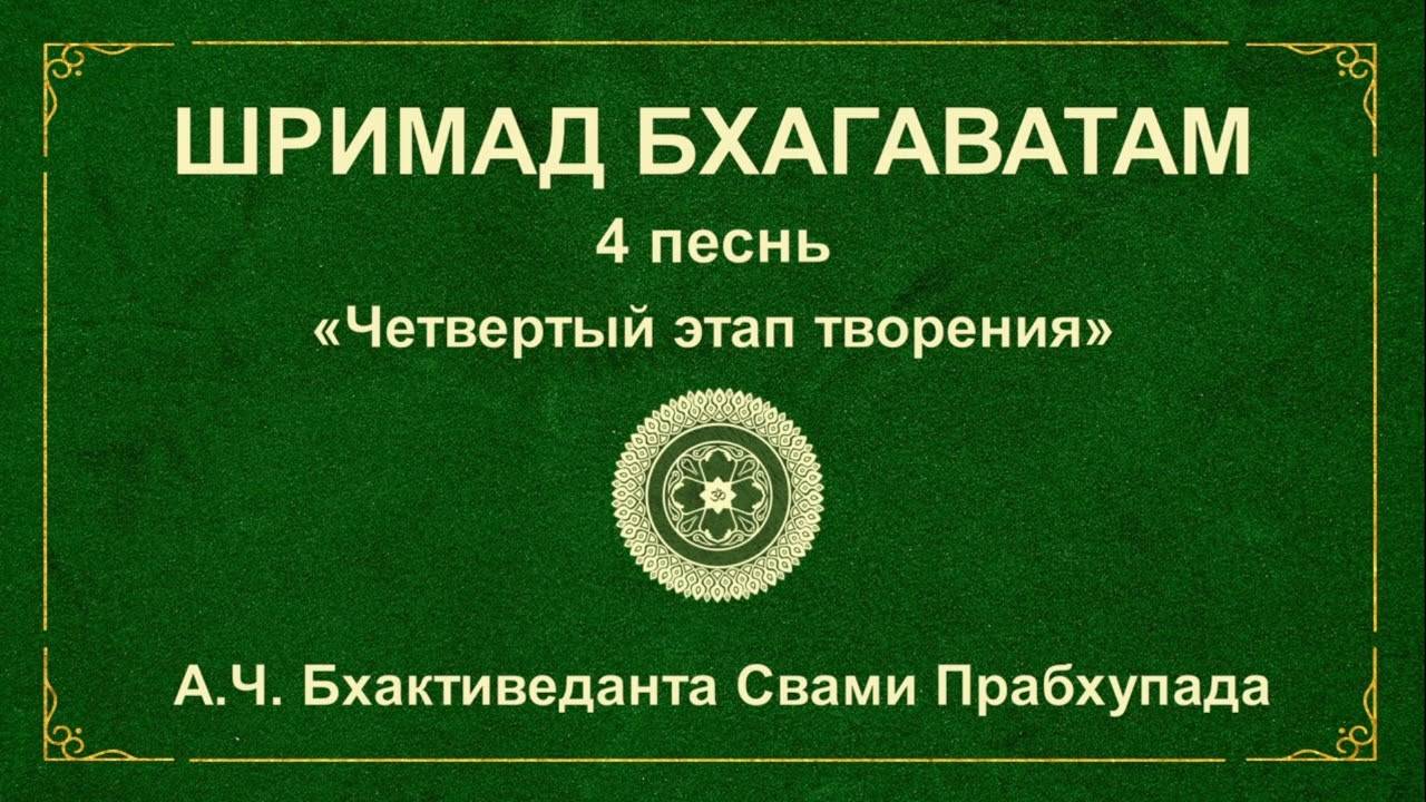 ШРИМАД БХАГАВАТАМ. 4.7 Дaкшa зaвершaет жертвоприношение.