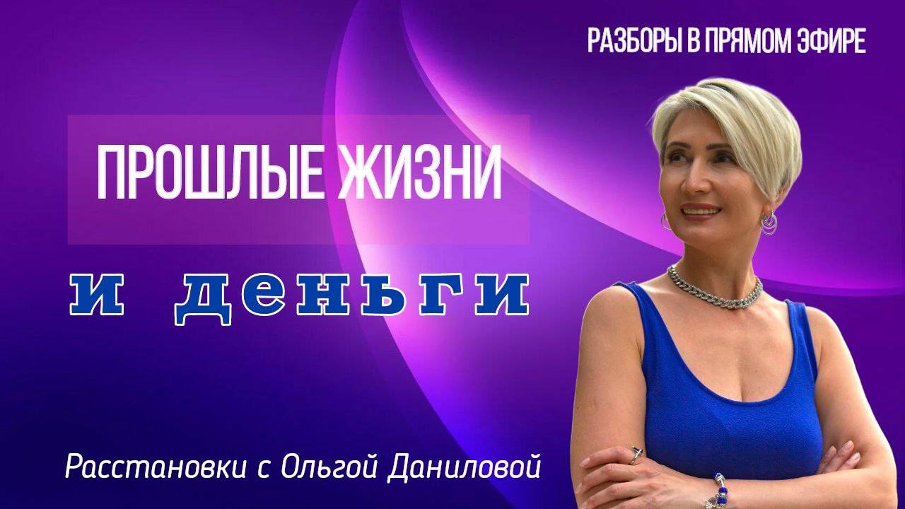Прошлые жизни и деньги