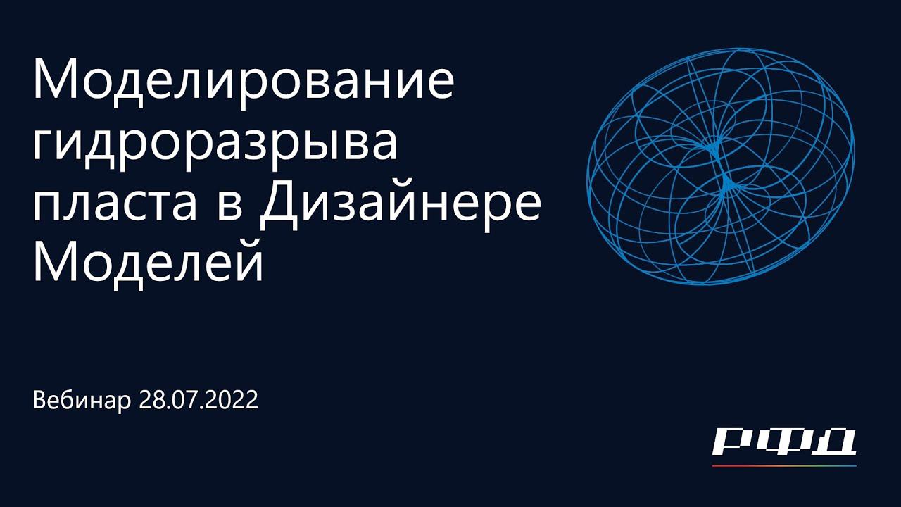 тНавигатор 3-я Серия Вебинаров | 2022 (RU): 07 Моделирование ГРП в Дизайнере Моделей