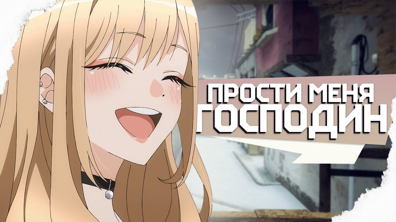 Прости своего хозяина в CS:GO