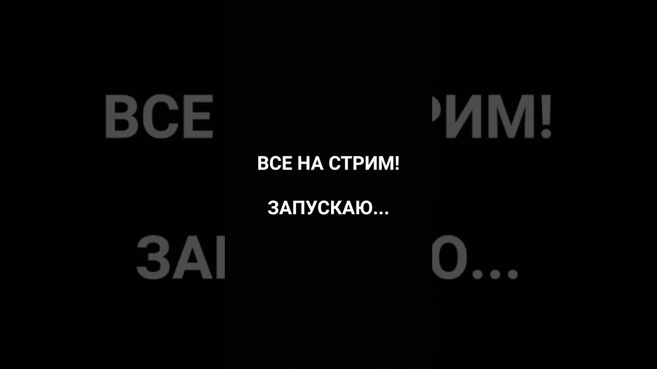 все на стрим;