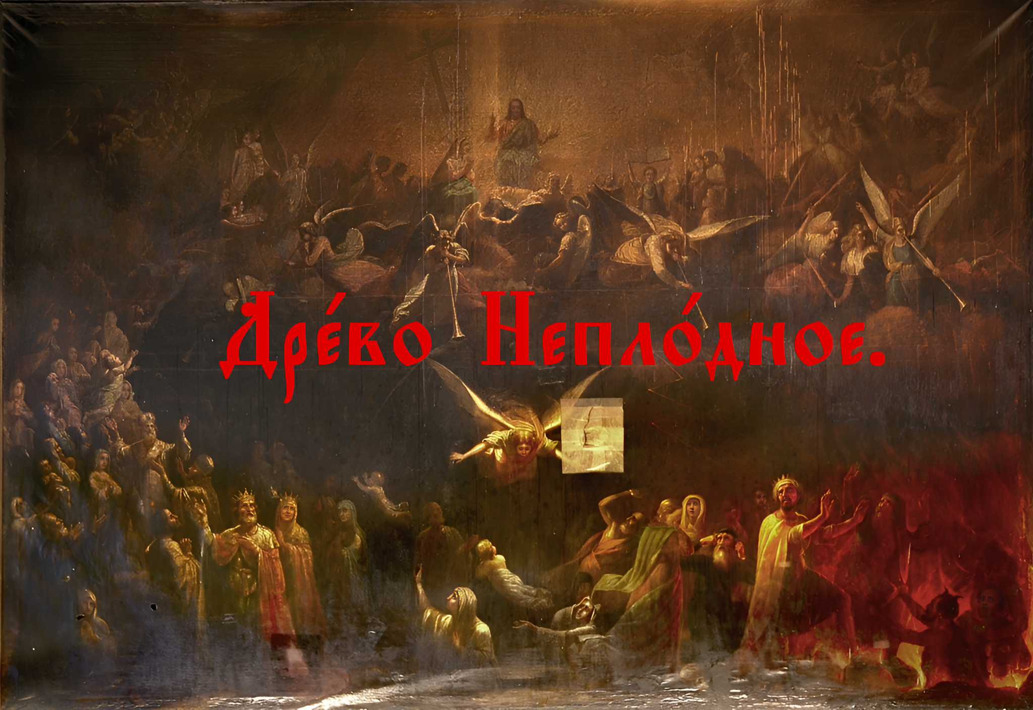Православное Песнопение – «Древо Неплодное | Страшный Суд». На Церковнославянском язык