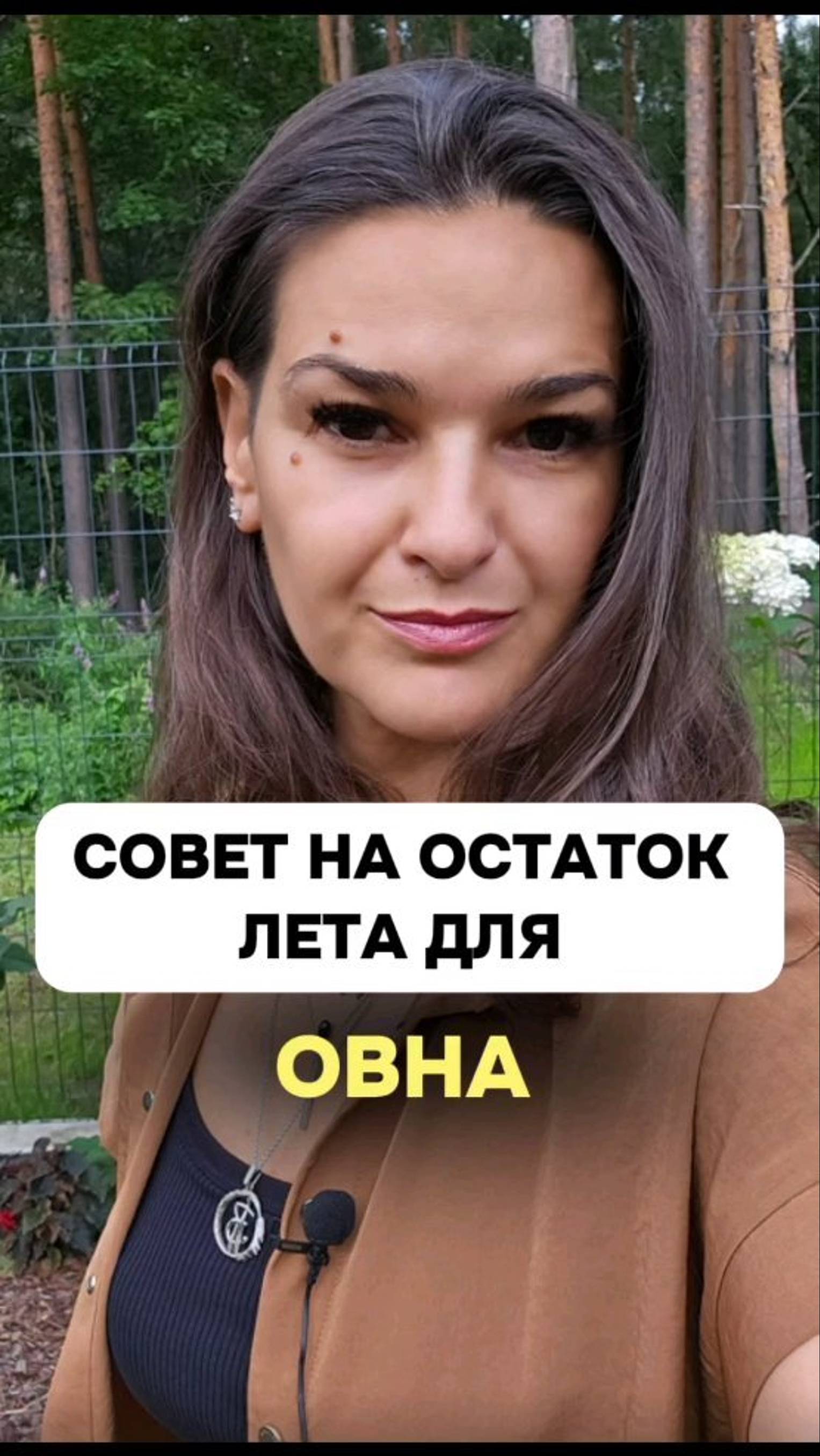 Совет для тебя на остаток лета.