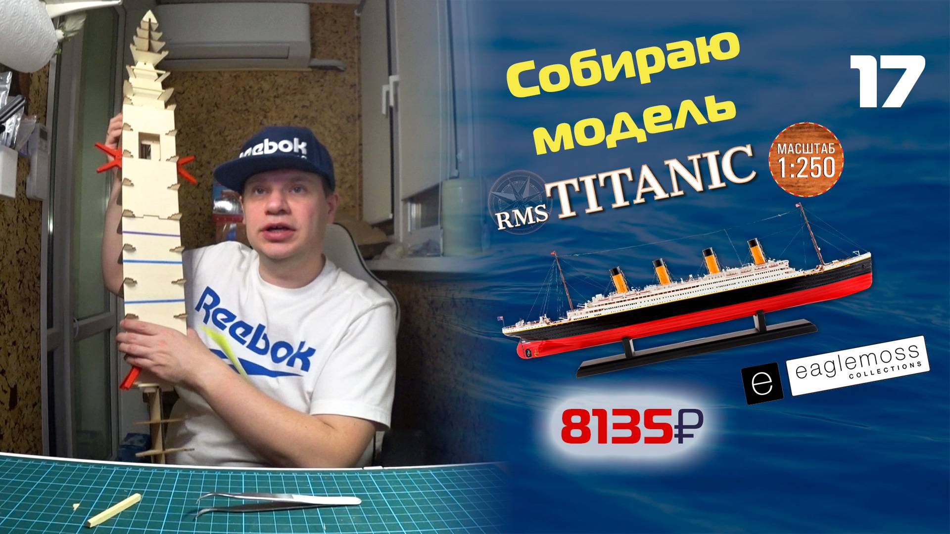 Титаник от Eaglemoss | Этап 17 | Собираю модель легендарного лайнера