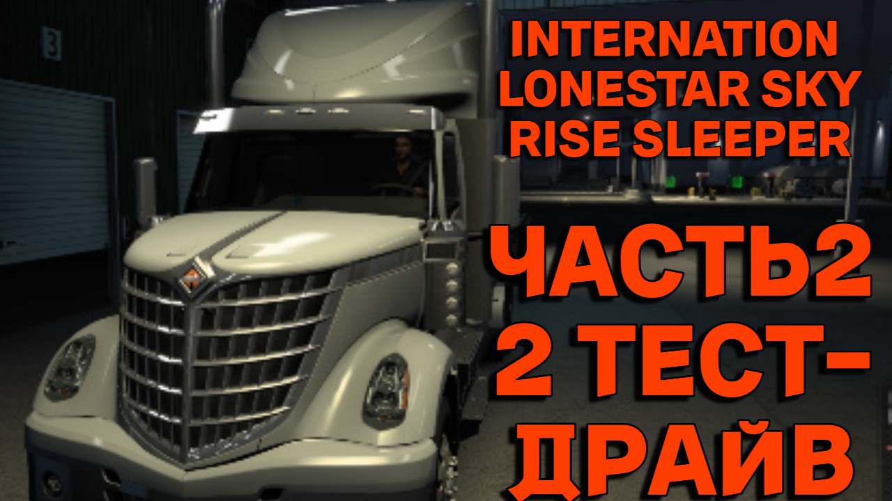 новый INTERNATION LONESTAR SKY RISE SLEEPER ЧАСТЬ 2 Тест-драйв ATS American Truck Simulator