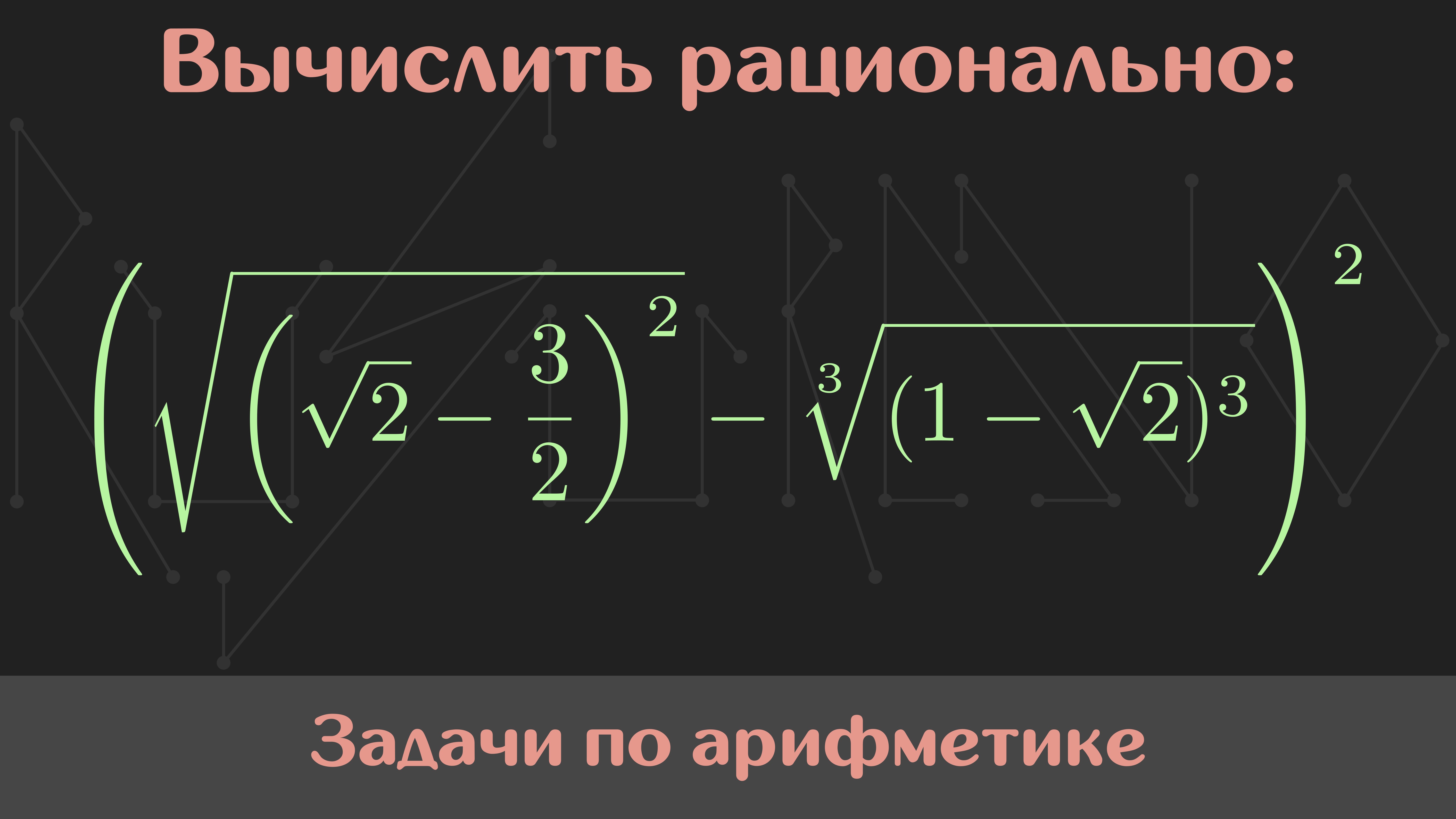 Вычислить значение выражения — Арифметика #48