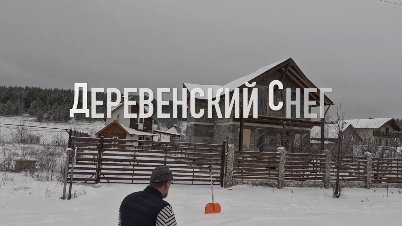 Деревенский снег. Чищу снег в усадьбе под русский пост-панк!