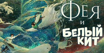 Фея и белый кит - Русский трейлер (2024) Премьера (РФ) - 11 апреля