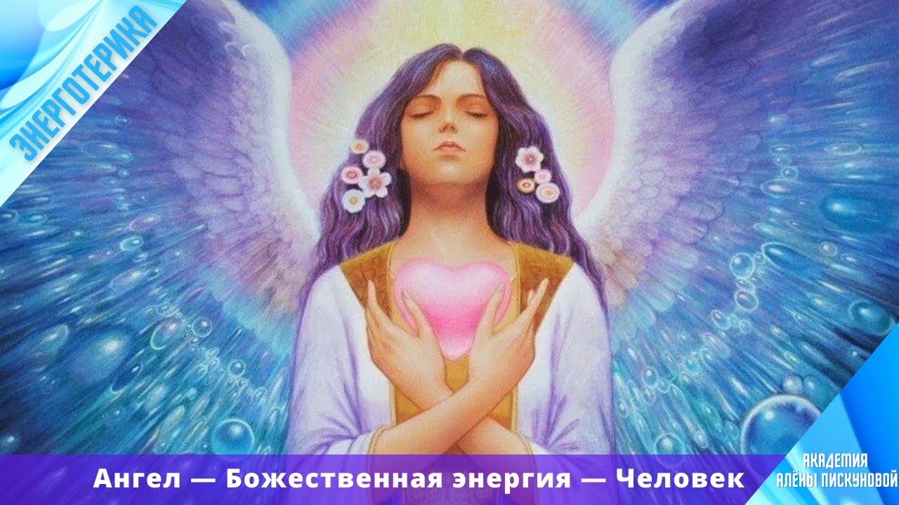 Ангелы— Божественная энергия— Человек.mp4