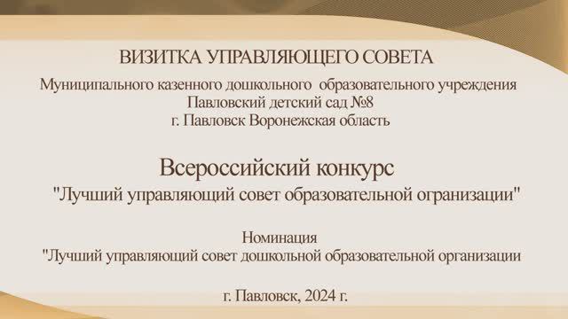 Ворвулева А. Ю. председатель Управляющего совета МК ДОУ Павловский детский сад 8 ВИЗИТКА