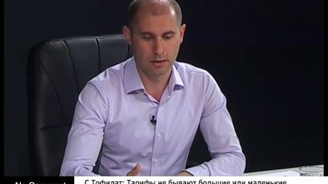 С.Тофилат: Тарифы не бывают большие или маленькие, они должны покрывать структуру расходов