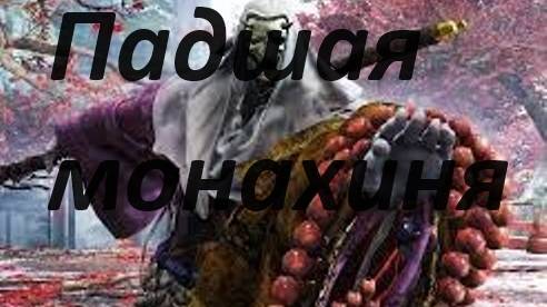 Sekiro: Shadows Die Twice.Падшая монахиня.
