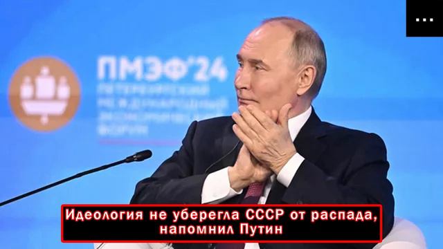 Идеология не уберегла СССР от распада, напомнил Путин
