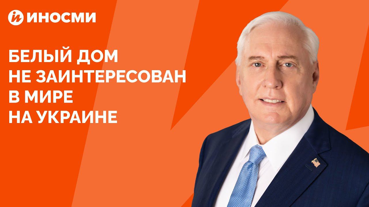 США не заинтересованы в мире на Украине