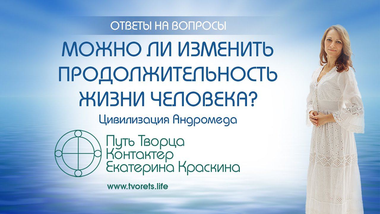 Можно ли изменить продолжительность жизни человека? | Ченнелинг