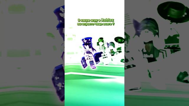 В КАКУЮ ИГРУ В ROBLOX ВЫ ИГРАЕТЕ ЧАЩЕ ВСЕГО?😇 #dochimilk #ttd3edit #ttd3 #robloxedit #shorts